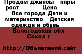 Продам джинсы 3 пары рост 146-152 › Цена ­ 500 - Все города Дети и материнство » Детская одежда и обувь   . Вологодская обл.,Сокол г.